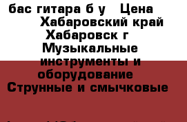 бас гитара б/у › Цена ­ 5 000 - Хабаровский край, Хабаровск г. Музыкальные инструменты и оборудование » Струнные и смычковые   